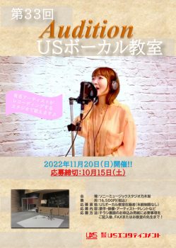 第33回 USボーカル教室オーディション　審査終了！