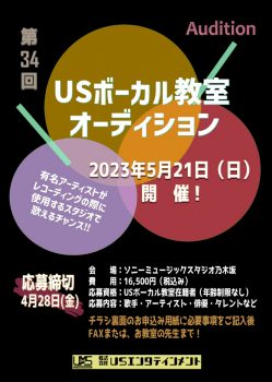 第34回 USボーカル教室オーディション 開催決定！