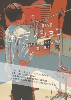 第35回 USボーカル教室オーディション 開催決定