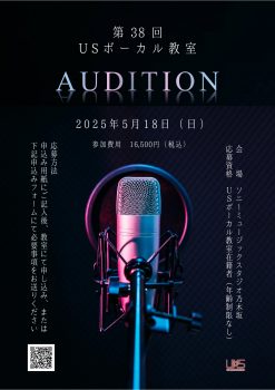 第38回 USボーカル教室オーディション 応募締切ました！