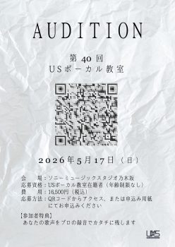 第40回 USボーカル教室オーディション 応募受付開始！